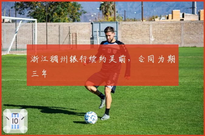浙江稠州银行续约吴前,合同为期三年