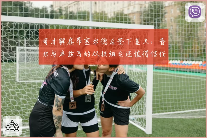 奇才解雇昂塞尔德后签下基夫，普尔与库兹马的双核组合还值得信任吗？