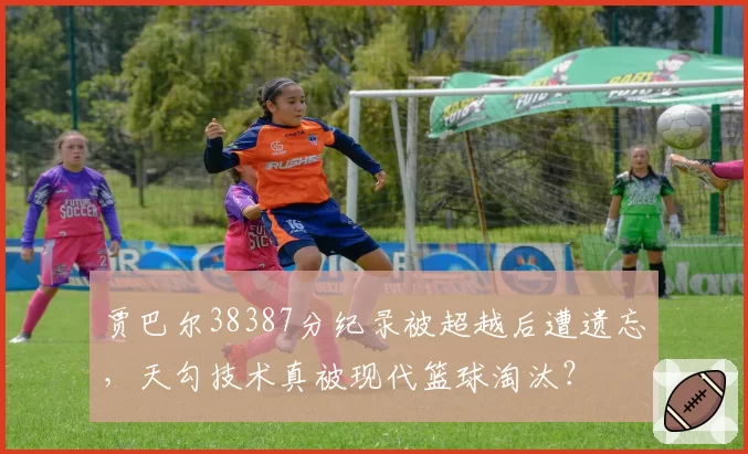 贾巴尔38387分纪录被超越后遭遗忘，天勾技术真被现代篮球淘汰？