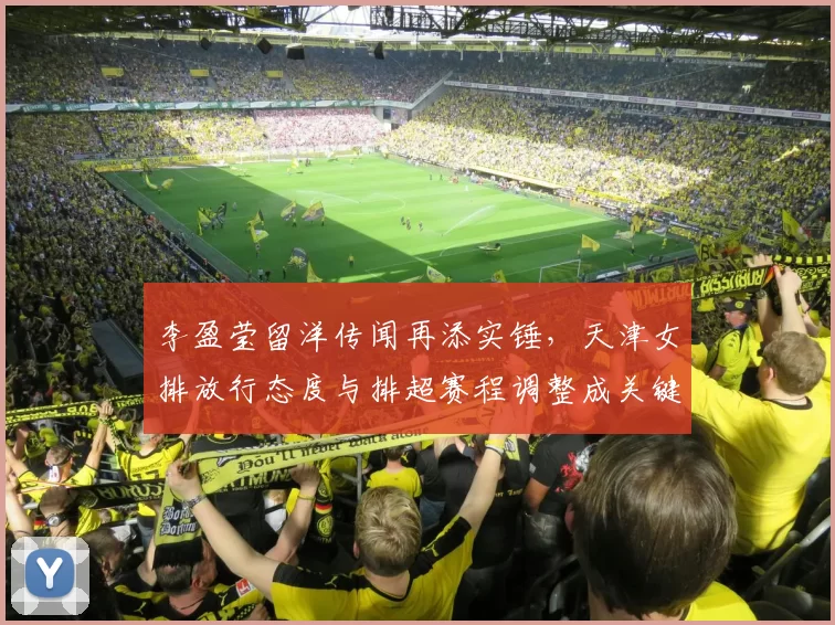 李盈莹留洋传闻再添实锤，天津女排放行态度与排超赛程调整成关键变数