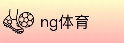 ng体育 Logo